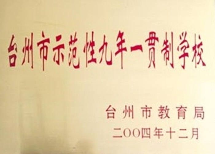 2004年臺(tái)州市示范性九年一貫制學(xué)校