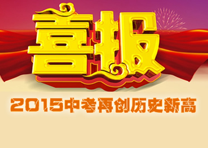 外語學校2015中考成績創(chuàng)歷史新高