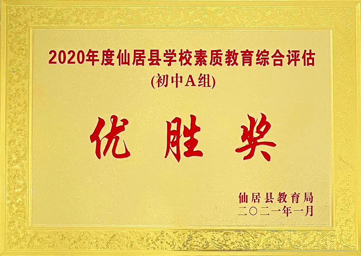 喜報！我校獲“2020年度仙居縣學(xué)校素質(zhì)教育綜合評估‘優(yōu)勝獎’”殊榮