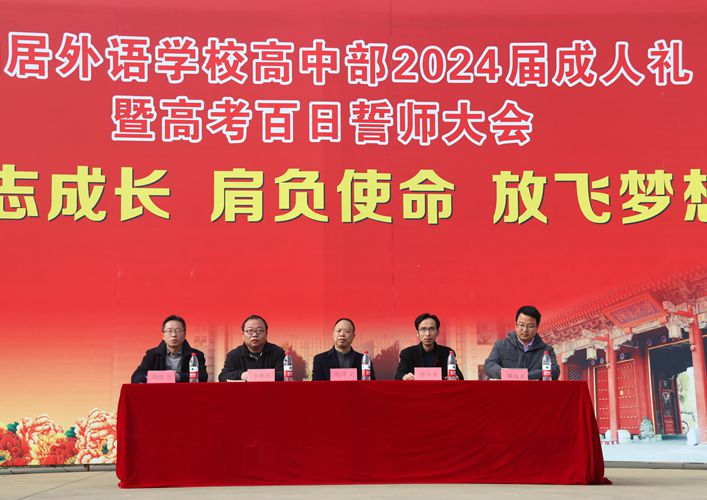 高中部舉行2024屆成人禮暨高考百日誓師大會